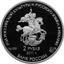 Монета «Год итальянской культуры и итальянского языка в России» 2011 — реверс