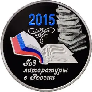 Монета «Год литературы в России» 3 рубля 2015, серебро, пруф — аверс