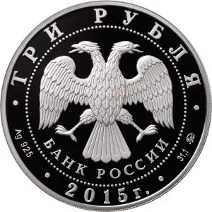 Монета «Год литературы в России» 3 рубля 2015, серебро, пруф — реверс