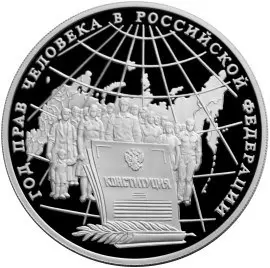 Монета «Год прав человека в РФ» 3 рубля 1998 — серебро, Банк России — аверс