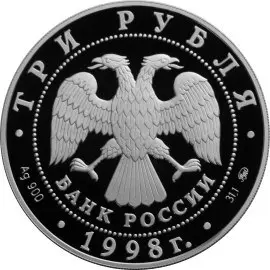 Монета «Год прав человека в РФ» 3 рубля 1998 — серебро, Банк России — реверс