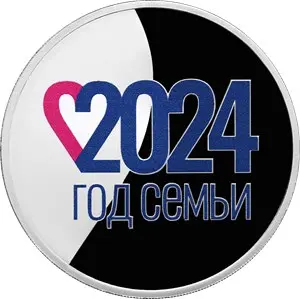 «Год семьи» 2024 — серебряная монета 3 рубля, 31,1 г чистого серебра — аверс