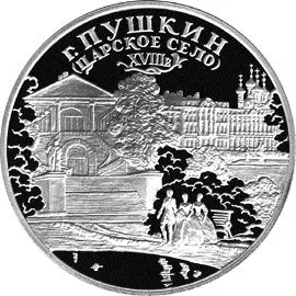 Монета город Пушкин (Царское Село) 3 рубля 2000 — серебро, Памятники архитектуры — аверс