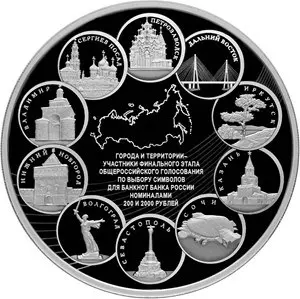 Монета Города и территории — участники голосования символов банкнот 200 и 2000 рублей — аверс
