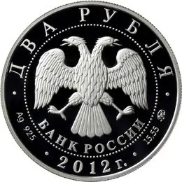 Монета П.А. Столыпин 150 лет — 2 рубля 2012 серебро Proof | КОИНРУС — реверс