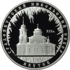 Монета Градоякутский Никольский собор Якутск 3 рубля 2008 серебро | КОИНРУС — аверс
