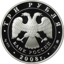 Монета Градоякутский Никольский собор Якутск 3 рубля 2008 серебро | КОИНРУС — реверс