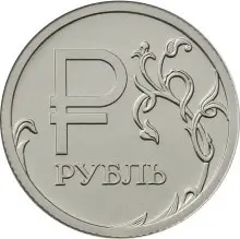 Монета Знак рубля 2014 — Графическое обозначение рубля | КОИНРУС — аверс