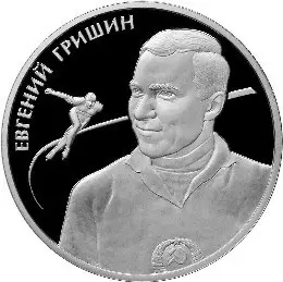 Монета 2 рубля 2012 «Евгений Гришин»: серебро, спортсмены России — аверс