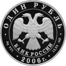 Монета «Гусь сухонос» 2006 — серебро, серия «Красная книга» 1 рубль | КОИНРУС — реверс