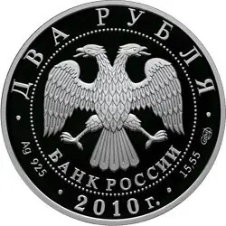 Монета «Гюрза» 2010 — серебро 2 рубля, серия «Красная книга» | КОИНРУС — реверс