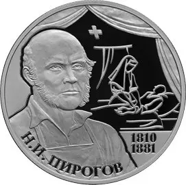 Монета «Хирург Н.И. Пирогов» — 200-летие со дня рождения, серебро — аверс