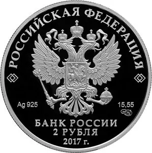 Монета «Художник И.К. Айвазовский» 2 рубля серебро — 200 лет со дня рождения — реверс