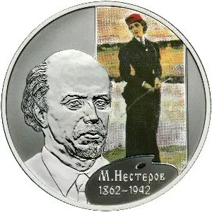 Монета «Художник М.В. Нестеров» 2 рубля серебро — 150 лет со дня рождения — аверс