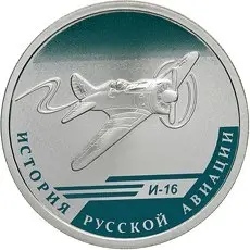 Монета «И-16» — серебро, серия «История русской авиации» | КОИНРУС — аверс