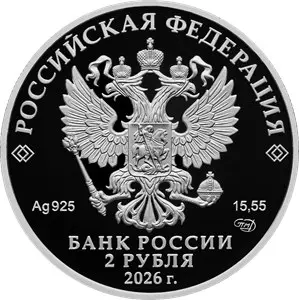 Монета 2 рубля 2026 И.А. Плиев — серебро, Герой Великой Отечественной войны — реверс