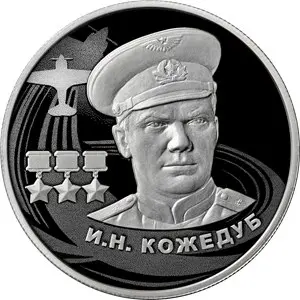 Монета «И.Н. Кожедуб» 2 рубля 2022 — серебро, proof | КОИНРУС — аверс