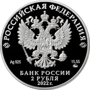 Монета «И.Н. Кожедуб» 2 рубля 2022 — серебро, proof | КОИНРУС — реверс