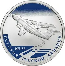 Монета «Ил-76» — серия «История русской авиации», серебро 925 — аверс