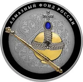 «Императорский скипетр и держава» в специсполнении — 25 рублей, серебро — аверс