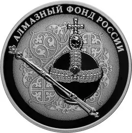 Монета «Императорский скипетр и держава» — 25 рублей, серебро 925, 169 г — аверс