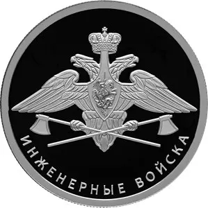Монета «Инженерные войска» — серия «Вооружённые силы РФ», 1 рубль, серебро — аверс
