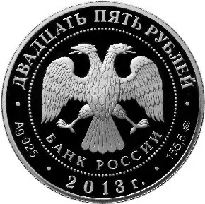 Монета 25 рублей «Иосифо-Волоцкий монастырь» 2013 — серебро 155,5 г — реверс