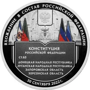 Монета «Вхождение в состав РФ» 3 рубля 2023: серебро, Proof, тираж