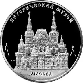 Монета «Исторический музей, г. Москва»: описание, характеристики — аверс