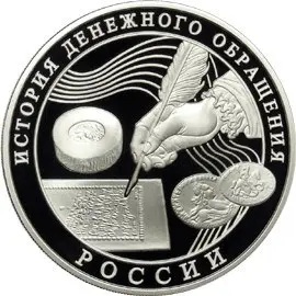 Монета «История денежного обращения России» 100 рублей: серебро — аверс