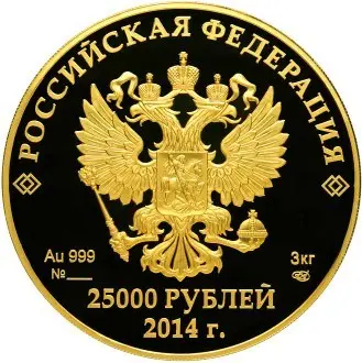 «История олимпийского движения в России», 25 000 рублей — реверс