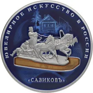 Монета «Сазиковъ» в специальном исполнении — 2016, ЦБ России — аверс