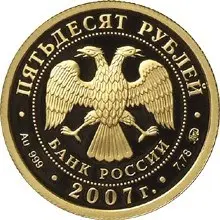 Монета «К 300-летию вхождения Хакасии в состав России» 2007: золото и серебро — реверс