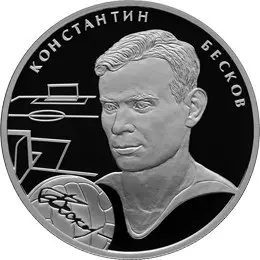 Монета 2 рубля К.И. Бесков 2010: серия «Выдающиеся спортсмены» — аверс
