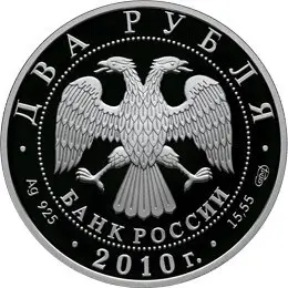 Монета 2 рубля К.И. Бесков 2010: серия «Выдающиеся спортсмены» — реверс