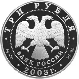 Монета «Камчадалы» 3 рубля 2003: серебро, серия Камчатских экспедиций — реверс