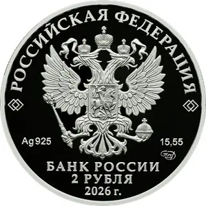 Монета 2 рубля Кавказская лесная кошка 2026 — серебро, серия Красная книга — реверс