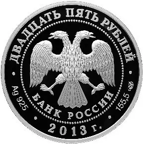 Монета «Казань-Верона» 25 рублей 2013: серебро 5 унций, описание — реверс