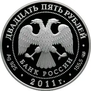 Монета 25 рублей «Казанский Богородицкий монастырь» 2011 — серебро — реверс