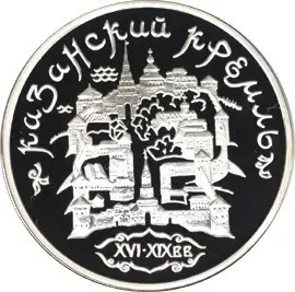 Монета «Казанский Кремль» 2005: серия к 1000-летию Казани — обзор — аверс