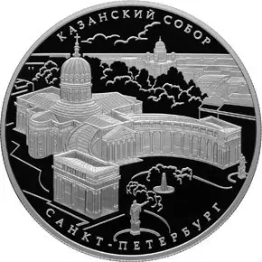 Монета 25 рублей «Казанский собор, Санкт-Петербург» 2011 — серебро — аверс