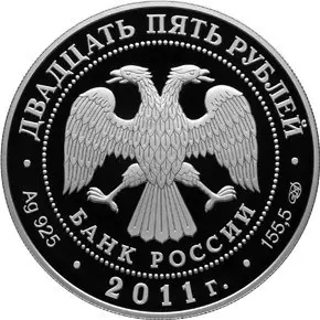 Монета 25 рублей «Казанский собор, Санкт-Петербург» 2011 — серебро — реверс