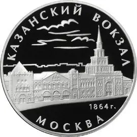 Монета 3 рубля «Казанский вокзал, Москва» 2007 — серебро Proof — аверс