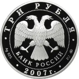 Монета 3 рубля «Казанский вокзал, Москва» 2007 — серебро Proof — реверс