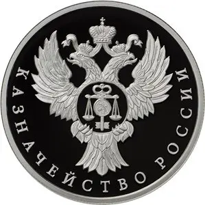Монета «Казначейство России» 1 рубль 2017: серебро, Proof, описание — аверс