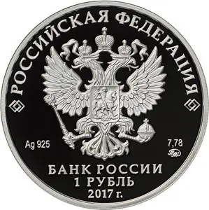 Монета «Казначейство России» 1 рубль 2017: серебро, Proof, описание — реверс