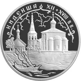 Монета «Кидекша (XII-XVIII вв.)» 10 рублей: серия, дизайн, тираж — аверс