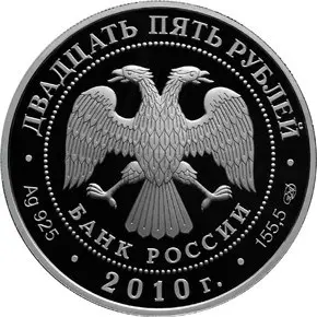 Монета «Кирилло-Белозерский монастырь» 25 рублей 2010 — 5 унций серебра — реверс