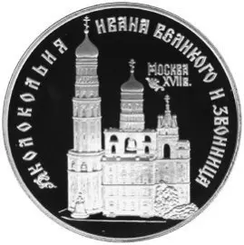 Серебряная монета «Колокольня Ивана Великого» 3 рубля 1993 года — обзор — аверс