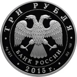 Монета «Коломенский кремль» 3 рубля: серебро, серия «Символы России» — реверс